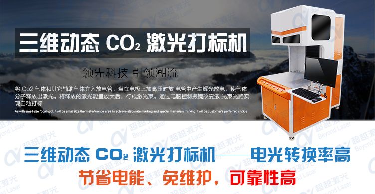 三維動態(tài)二氧化碳CO2激光打標(biāo)機(jī)介紹